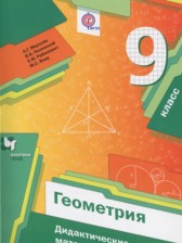 Геометрия 9 класс дидактические материалы Мерзляк А.Г.