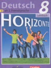 ГДЗ к учебнику Horizonte по немецкому языку за 8 класс Аверин М.М.