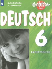 Немецкий язык 6 класс Wunderkinder рабочая тетрадь Радченко О.А.
