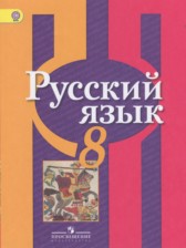 Русский язык 8 класс Рыбченкова Л.М.