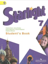 Английский язык 7 класс Starlight Баранова К.М.