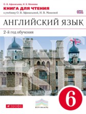 ГДЗ к книге для чтения по английскому языку за 6 класс Афанасьева новый курс (2-ой год обучения)