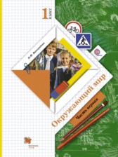 Окружающий мир 1 класс Виноградова