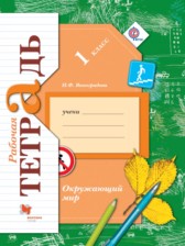 Окружающий мир 1 класс Виноградова рабочая тетрадь