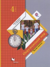 Окружающий мир 4 класс Виноградова