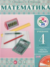 ГДЗ к учебнику по математике за 4 класс Муравин Г.К.