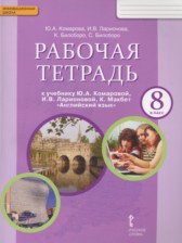 Английский язык 8 класс рабочая тетрадь Комарова Ю.А.