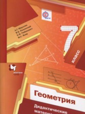 ГДЗ к дидактическим материалам по геометрии 7 класс Мерзляк А.Г.