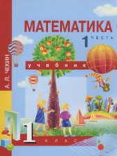 Математика 1 класс Чекин А.Л.
