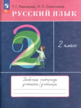 ГДЗ 2 класс по Русскому языку тетрадь для упражнений Рамзаева Т.Г., Савинкина Л.П.  