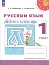 Русский язык 1 класс рабочая тетрадь Климанова Л.Ф. 