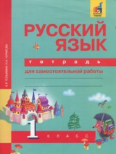 Русский язык 1 класс тетрадь для самостоятельной работы Гольфман Е.Р.