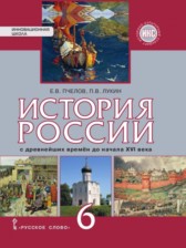 История России 6 класс Пчелов