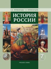 ГДЗ 7 класс по Истории  Перевезенцев С.В., Перевезенцева Т.В.  