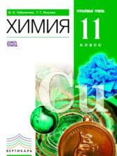 Химия 11 класс углубленный уровень Габриелян О.С.