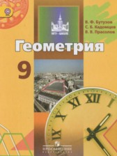 ГДЗ к учебнику по геометрии за 9 класс Бутузов В.Ф.