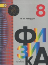 Физика 8 класс Кабардин О.Ф.