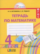 Математика 4 класс рабочая тетрадь Истомина Н.Б.