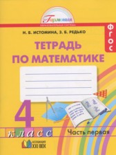 ГДЗ к рабочей тетради по математике за 4 класс Истомина Н.Б.