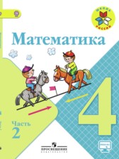 ГДЗ 4 класс по Математике М.И. Моро, М.А. Бантова часть 1, 2 ГДЗ 4 класс по Математике М.И. Моро, М.А. Бантова часть 1, 2