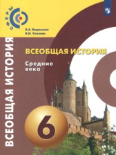 История 6 класс Ведюшкин, Уколова