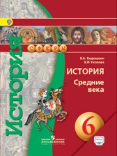 ГДЗ к учебнику по истории за 6 класс Ведюшкин В.А., Уколова В.И.