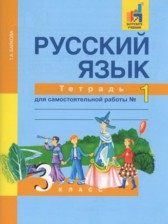 ГДЗ 3 класс по Русскому языку тетрадь для самостоятельной работы Байкова Т.А.  часть 1, 2