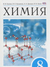 Химия 8 класс Ерёмин В.В.