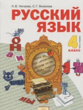 Русский язык 4 класс Нечаева Н.В.