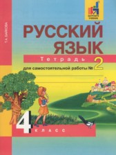 ГДЗ 4 класс по Русскому языку тетрадь для самостоятельной работы Байкова Т.А.  часть 1, 2