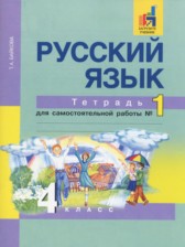 ГДЗ 4 класс по Русскому языку тетрадь для самостоятельной работы Байкова Т.А.  часть 1, 2