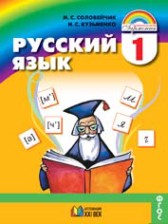 ГДЗ 1 класс по Русскому языку  Соловейчик М.С., Кузьменко М.С.  