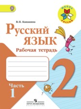 ГДЗ 2 класс по Русскому языку рабочая тетрадь В.П. Канакина  часть 1, 2