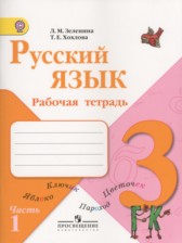 Русский язык 3 класс рабочая тетрадь Зеленина Л.М.