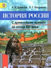 История России 6 класс Данилов, Косулина