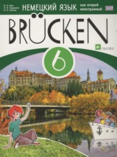 ГДЗ к учебнику по немецкому языку Brucken за 6 класс Бим И.Л.