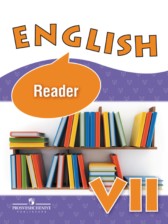 Английский язык 7 класс Афанасьева книга для чтения
