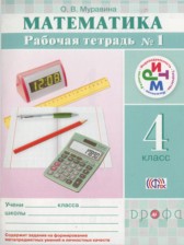 Математика 4 класс рабочая тетрадь Муравина О.В.