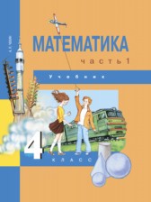 Математика 4 класс Чекин