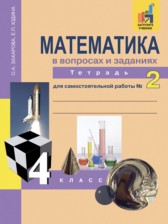 ГДЗ 4 класс по Математике рабочая тетрадь Захарова О.А., Юдина Е.П.  часть 1, 2, 3