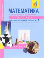 ГДЗ 4 класс по Математике рабочая тетрадь Захарова О.А., Юдина Е.П.  часть 1, 2, 3