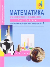 Математика 4 класс Захарова, Юдина рабочая тетрадь (к Чекину)