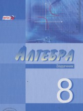 Алгебра 8 класс Мордкович задачник углубленный уровень