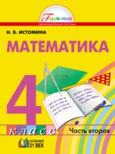 ГДЗ 4 класс по Математике  Истомина Н.Б.  часть 1, 2
