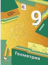 ГДЗ к учебнику по геометрии за 9 класс Мерзляк А.Г. (базовый уровень)