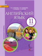 Английский язык 11 класс Комарова