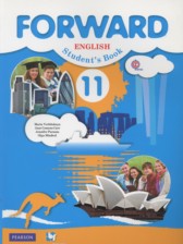 Английский язык 11 класс Forward Вербицкая М.В.