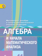 Алгебра и начала математического анализа 11 класс Колягин
