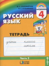 ГДЗ 4 класс по Русскому языку Тетрадь-задачник М.С. Соловейчик, Н.С. Кузьменко  часть 1, 2, 3