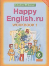 Английский язык 8 класс рабочая тетрадь Кауфман К.И.